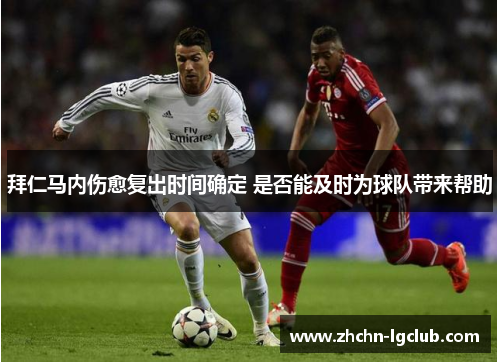 拜仁马内伤愈复出时间确定 是否能及时为球队带来帮助