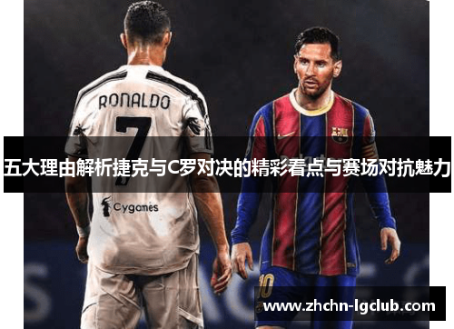 五大理由解析捷克与C罗对决的精彩看点与赛场对抗魅力