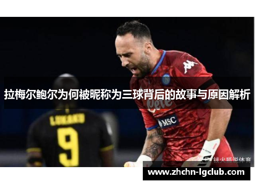 拉梅尔鲍尔为何被昵称为三球背后的故事与原因解析