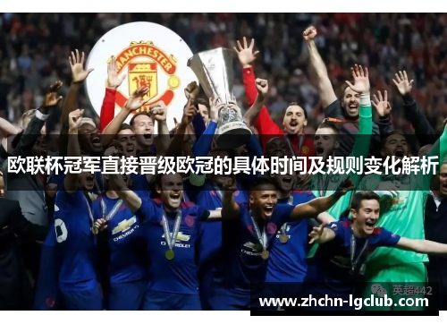 欧联杯冠军直接晋级欧冠的具体时间及规则变化解析