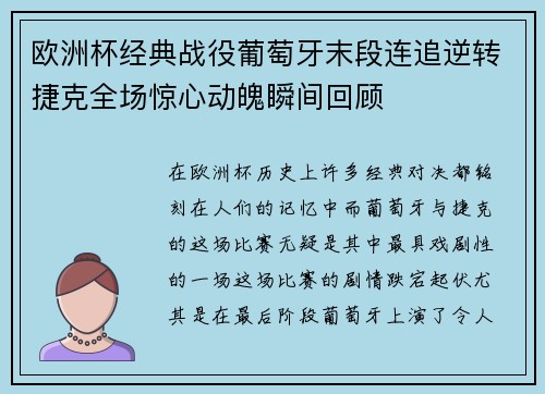 欧洲杯经典战役葡萄牙末段连追逆转捷克全场惊心动魄瞬间回顾