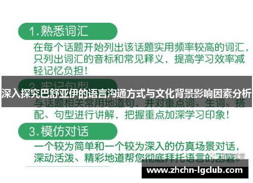 深入探究巴舒亚伊的语言沟通方式与文化背景影响因素分析