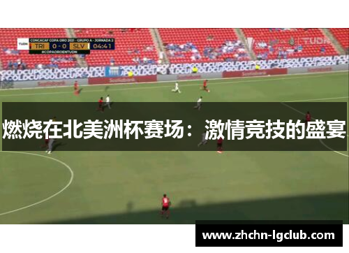 燃烧在北美洲杯赛场：激情竞技的盛宴
