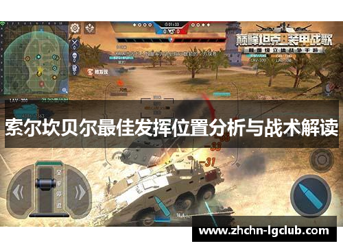 索尔坎贝尔最佳发挥位置分析与战术解读