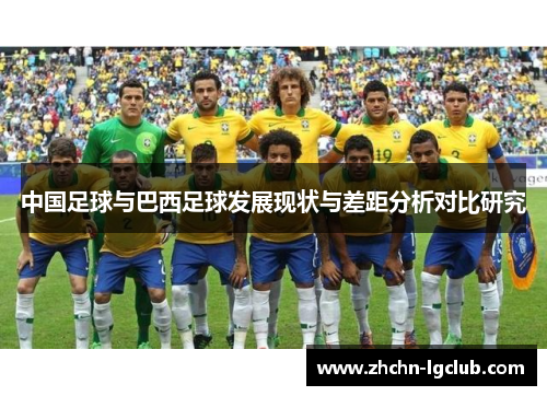 中国足球与巴西足球发展现状与差距分析对比研究