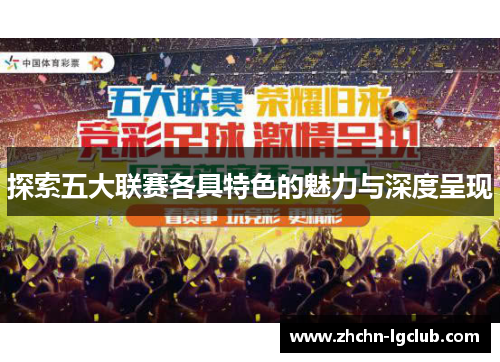 探索五大联赛各具特色的魅力与深度呈现