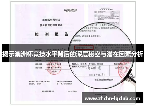 揭示澳洲杯竞技水平背后的深层秘密与潜在因素分析