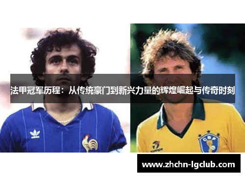法甲冠军历程：从传统豪门到新兴力量的辉煌崛起与传奇时刻