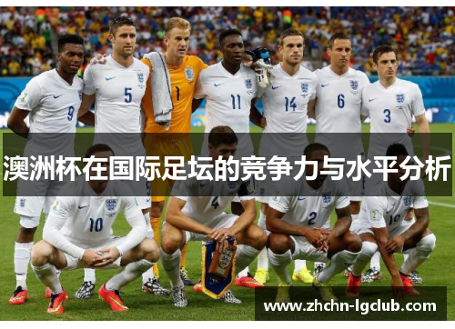 澳洲杯在国际足坛的竞争力与水平分析