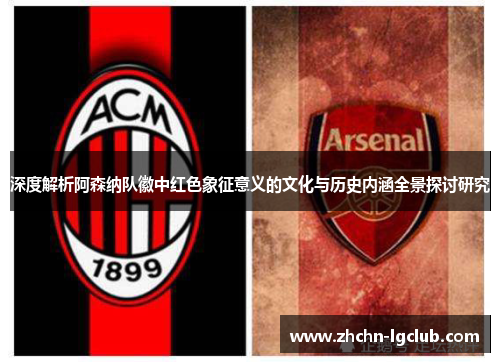 深度解析阿森纳队徽中红色象征意义的文化与历史内涵全景探讨研究