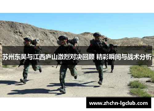 苏州东吴与江西庐山激烈对决回顾 精彩瞬间与战术分析 苏州东吴与江西庐山激烈对决回顾 精彩瞬间与战术分析