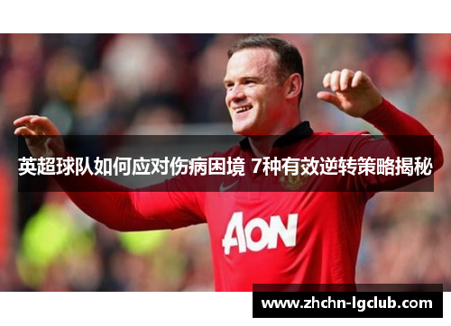 英超球队如何应对伤病困境 7种有效逆转策略揭秘