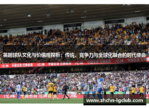 英超球队文化与价值观探析:传统、竞争力与全球化融合的时代使命 英超球队文化与价值观探析:传统、竞争力与全球化融合的时代使命