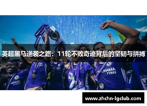 英超黑马逆袭之路：11轮不败奇迹背后的坚韧与拼搏