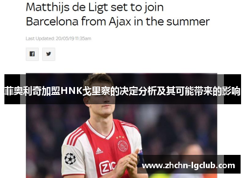 菲奥利奇加盟HNK戈里察的决定分析及其可能带来的影响