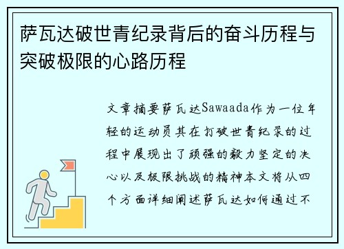 萨瓦达破世青纪录背后的奋斗历程与突破极限的心路历程