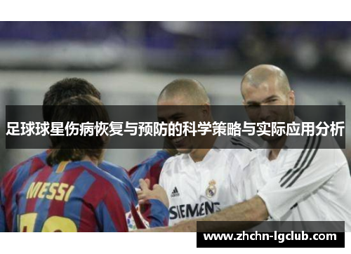 足球球星伤病恢复与预防的科学策略与实际应用分析