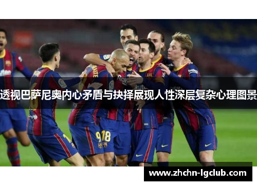 透视巴萨尼奥内心矛盾与抉择展现人性深层复杂心理图景 透视巴萨尼奥内心矛盾与抉择展现人性深层复杂心理图景