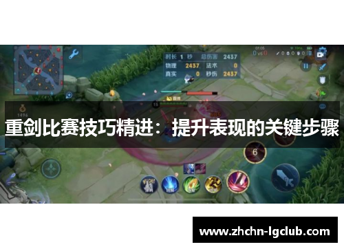 重剑比赛技巧精进：提升表现的关键步骤