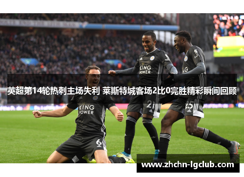 英超第14轮热刺主场失利 莱斯特城客场2比0完胜精彩瞬间回顾 英超第14轮热刺主场失利 莱斯特城客场2比0完胜精彩瞬间回顾