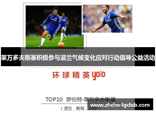 莱万多夫斯基积极参与波兰气候变化应对行动倡导公益活动