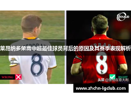 莱昂纳多荣膺中超最佳球员背后的原因及其赛季表现解析