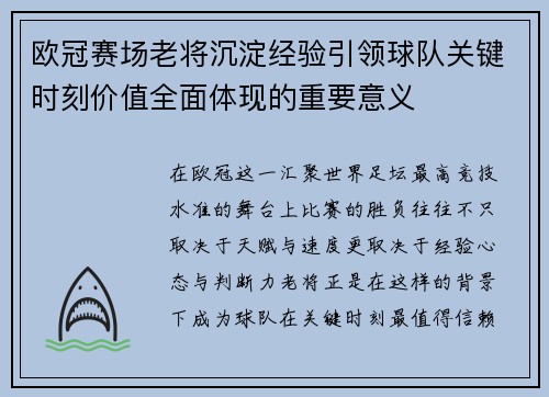 欧冠赛场老将沉淀经验引领球队关键时刻价值全面体现的重要意义