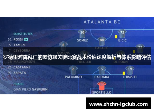 罗德里对阵拜仁的欧协联关键比赛战术价值深度解析与体系影响评估 罗德里对阵拜仁的欧协联关键比赛战术价值深度解析与体系影响评估