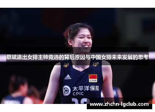 蔡斌退出女排主帅竞选的背后原因与中国女排未来发展的思考