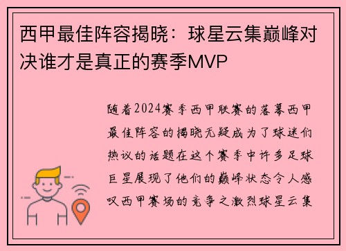 西甲最佳阵容揭晓：球星云集巅峰对决谁才是真正的赛季MVP