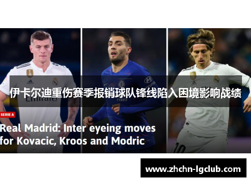 伊卡尔迪重伤赛季报销球队锋线陷入困境影响战绩 伊卡尔迪重伤赛季报销球队锋线陷入困境影响战绩