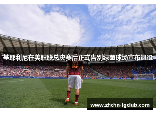 基耶利尼在美职联总决赛后正式告别绿茵球场宣布退役