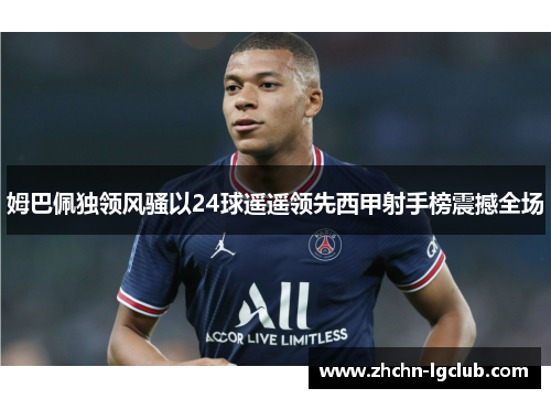 姆巴佩独领风骚以24球遥遥领先西甲射手榜震撼全场