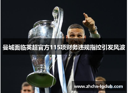 曼城面临英超官方115项财务违规指控引发风波