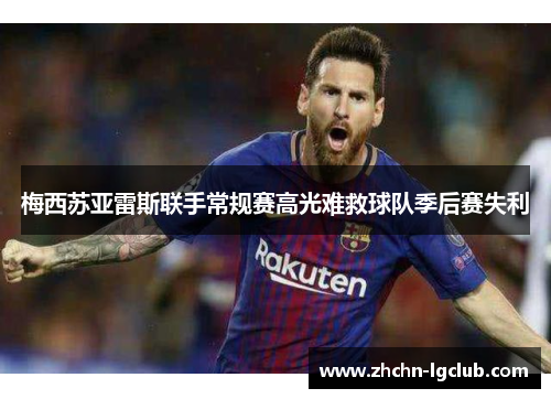 梅西苏亚雷斯联手常规赛高光难救球队季后赛失利