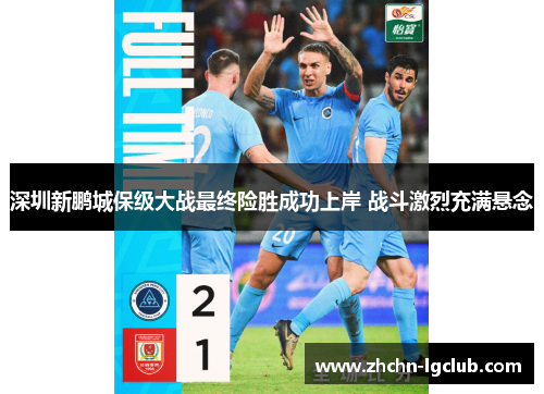 深圳新鹏城保级大战最终险胜成功上岸 战斗激烈充满悬念