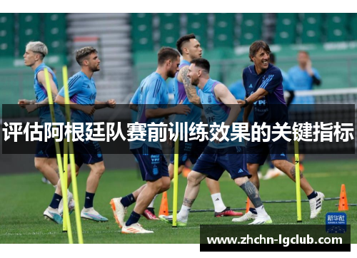 评估阿根廷队赛前训练效果的关键指标