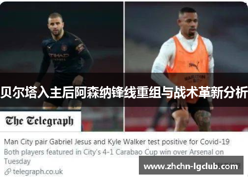 贝尔塔入主后阿森纳锋线重组与战术革新分析