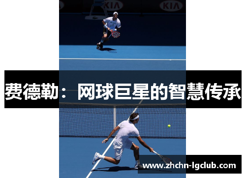 费德勒：网球巨星的智慧传承