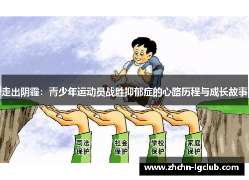 走出阴霾：青少年运动员战胜抑郁症的心路历程与成长故事