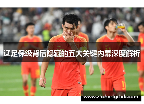 辽足保级背后隐藏的五大关键内幕深度解析
