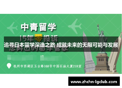 追寻日本留学深造之路 成就未来的无限可能与发展