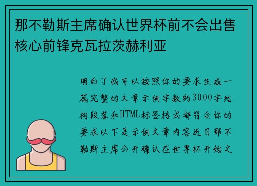 那不勒斯主席确认世界杯前不会出售核心前锋克瓦拉茨赫利亚 那不勒斯主席确认世界杯前不会出售核心前锋克瓦拉茨赫利亚