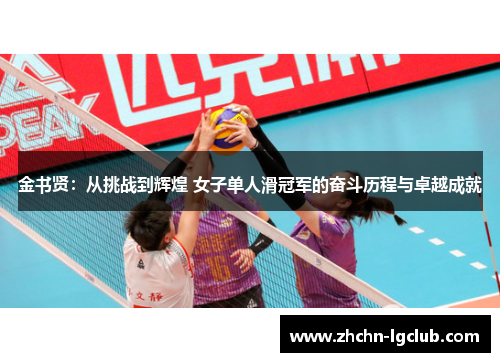 金书贤：从挑战到辉煌 女子单人滑冠军的奋斗历程与卓越成就