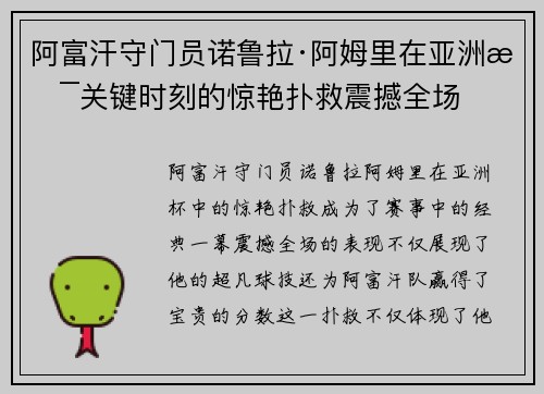 阿富汗守门员诺鲁拉·阿姆里在亚洲杯关键时刻的惊艳扑救震撼全场