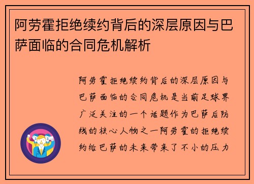阿劳霍拒绝续约背后的深层原因与巴萨面临的合同危机解析