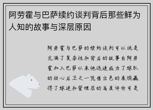 阿劳霍与巴萨续约谈判背后那些鲜为人知的故事与深层原因 阿劳霍与巴萨续约谈判背后那些鲜为人知的故事与深层原因