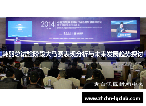 韩羽总试验阶段大马赛表现分析与未来发展趋势探讨