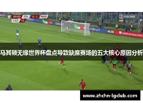 马其顿无缘世界杯盘点导致缺席赛场的五大核心原因分析 马其顿无缘世界杯盘点导致缺席赛场的五大核心原因分析