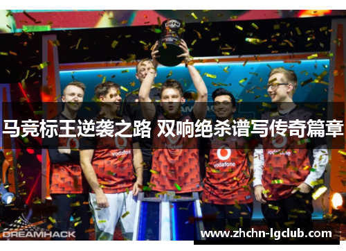 马竞标王逆袭之路 双响绝杀谱写传奇篇章 马竞标王逆袭之路 双响绝杀谱写传奇篇章